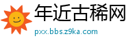 年近古稀网